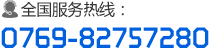 服務(wù)熱線(xiàn)：0769-82757280